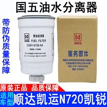 Applicable to Jiangling New Shunda Kaiyun Kairui diesel grid N800 coarse filter diesel filter fuel filter oil-water separator
