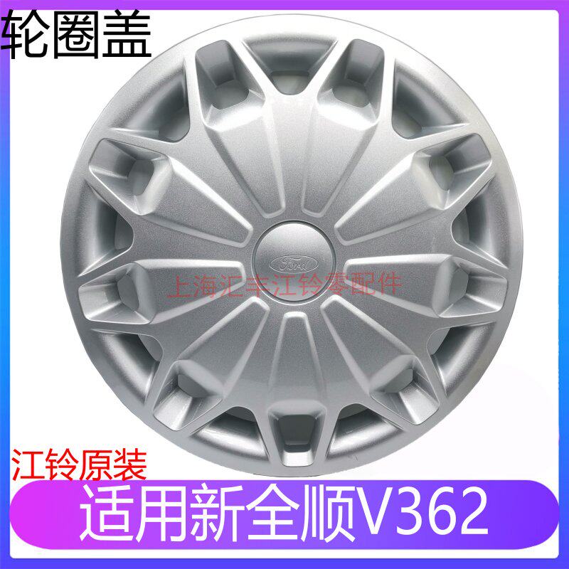 Application of Ford New Quanshun V362 rim cover full-smooth rim cover Jiangling New all-smooth wheel rim Rui Euro hub cover