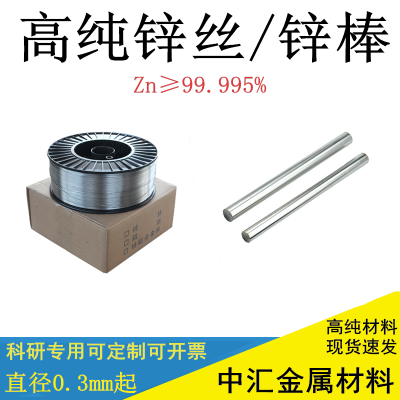 高纯锌丝 锌棒 科研纯锌丝 锌棒金属锌棒Zn&ge;99.999%锌丝锌棒定制