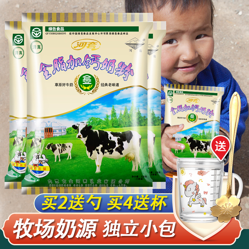 Hetao full-fat calcium-added milk powder 320g individually packaged Inner Mongolia specialty high-calcium family breakfast sweet milk powder