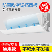 Air conditioner windshield sticky bedroom wall anti-straight blowing air outlet windshield wall hanging machine windshield