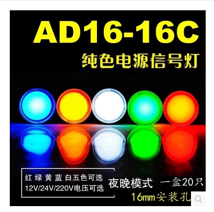 LED signal light power LED AD16-16C 24V 220V 380V 16MM red green yellow blue