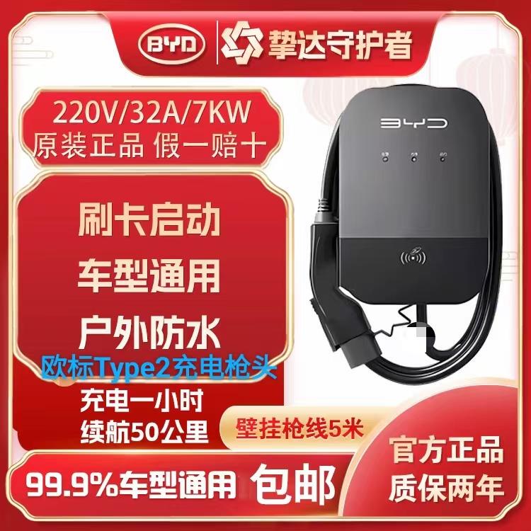 Byd European Standard Type2 Charging Pile 220V7Kw Universal for Hong Kong, Macau, Australia, Taiwan, and the United States