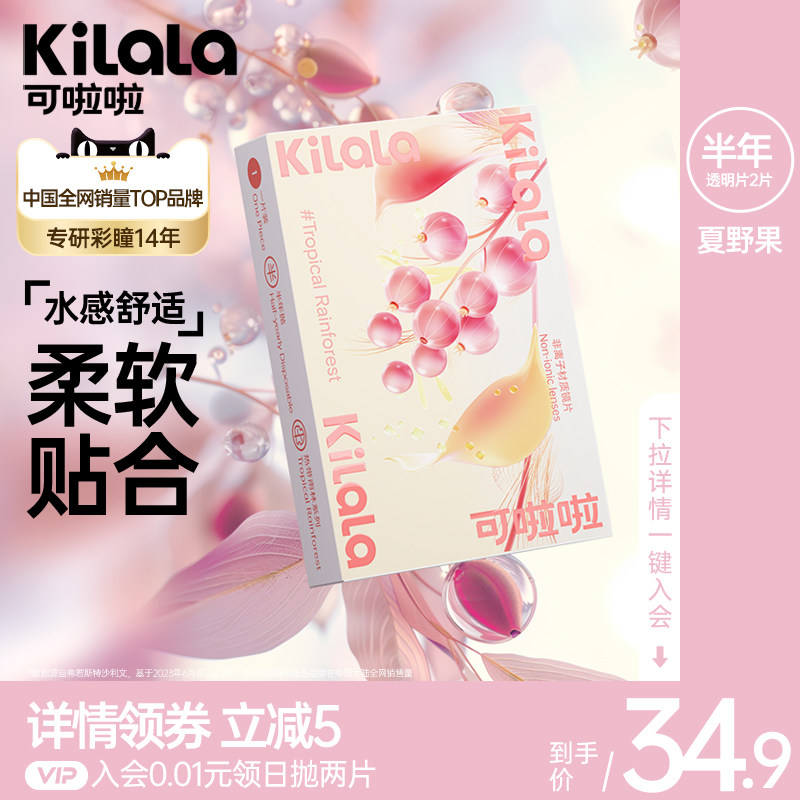 【酸素瞳】ケララ サマーフルーツ コンタクトレンズ（男女兼用、透明レンズ、6ヶ月使い捨て、レンズ2枚入り、コンタクトレンズ洗浄液付き）