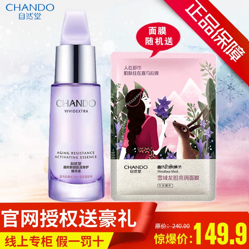 自然堂凝时鲜颜肌活修护精华液35ml面部精华密集修护淡化干纹