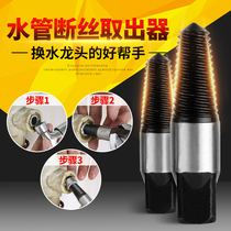  Faucet broken wire extractor Special water pipe broken pipe triangle valve screw extractor Anti-tooth screw cone tool