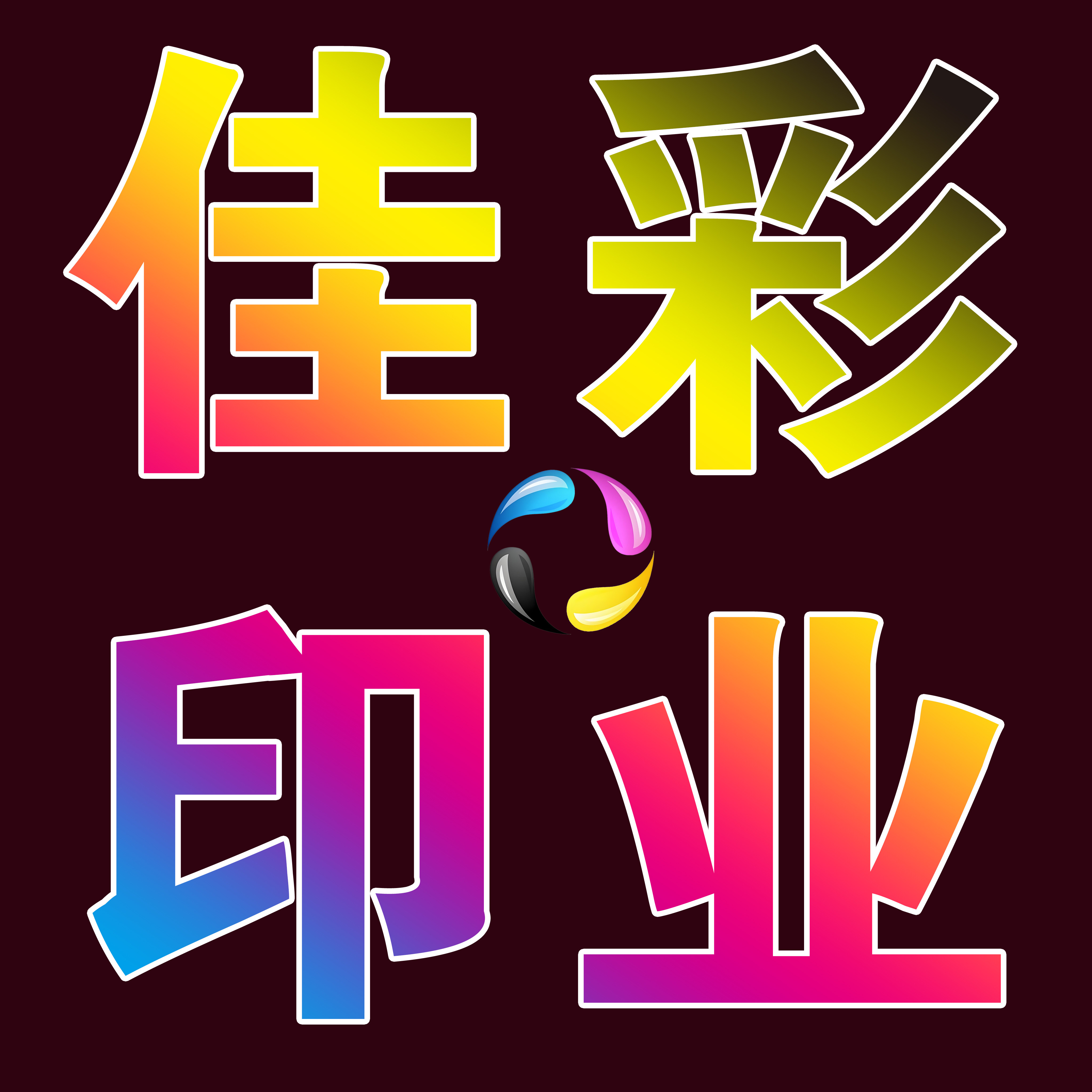 佳彩印刷厂