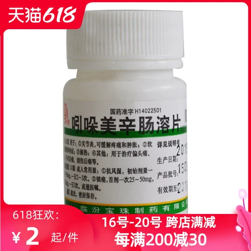 宝珠牌 2 片 溶 5 25 мг*100 таблеток/бутылочное артрит повреждение мягких тканей