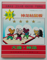 Dalian Shenlong sticky mouse board four-star super strong 17 Mouse stickers Hotel Hotel office factory house four