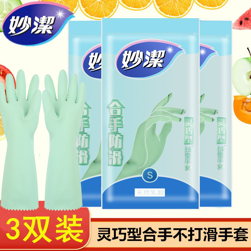 Miaojie dexterous gloves lint durable gloves *3 pairs of rubber housework gloves spring and autumn dishwashing brush bowl rubber