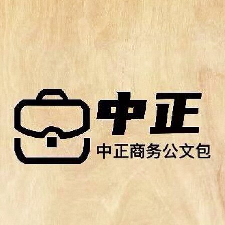 中正商务公文包的LOGO