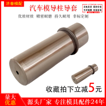 Car mold Guide Post guide sleeve Danny Youde Fibro standard bushing car mold Guide parts