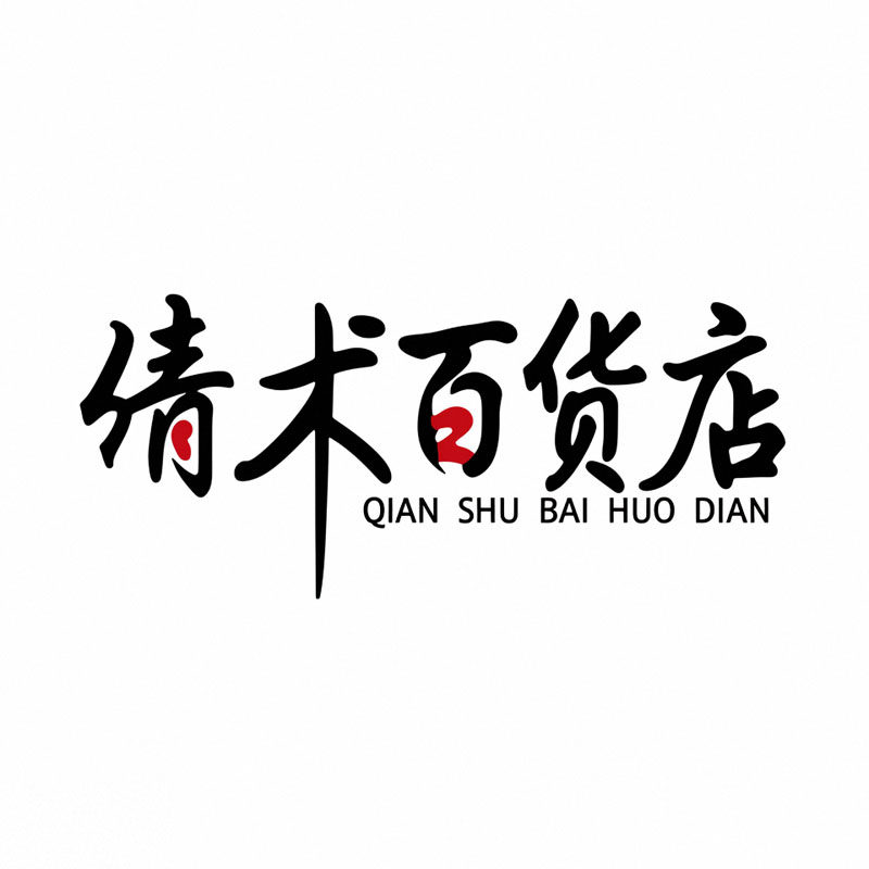 倩术百货店