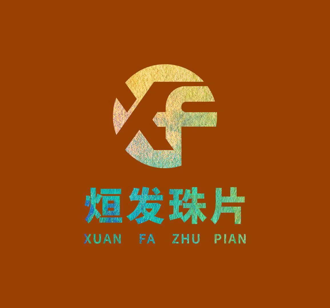 烜发珠片DIY服装辅料