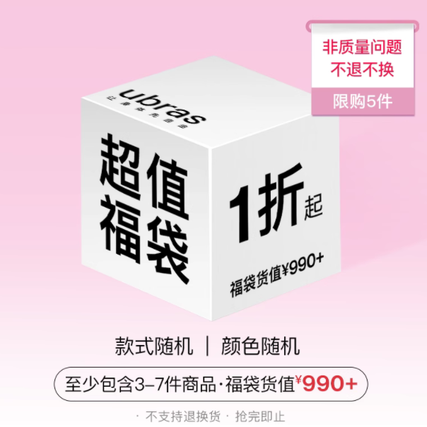 ubras【福袋盲盒】内衣文胸袜子内裤等款式品类尺码随机超值盲盒x