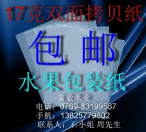 17g double-sided copy paper Sydney paper moisture-proof paper fruit wrapping paper 8 open*500 sheets￥25 yuan