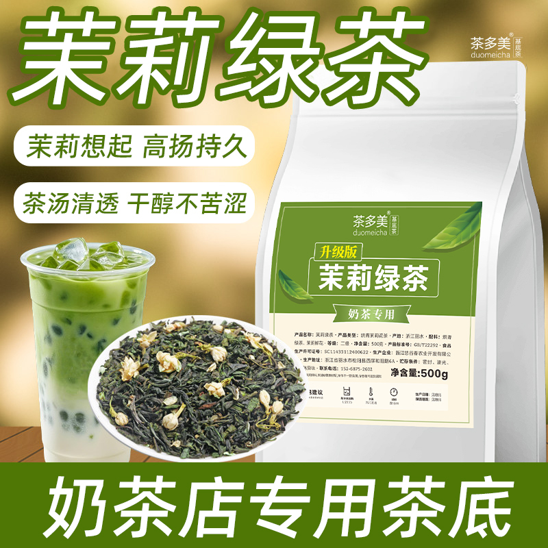 Jasmine Green Tea for Milk Tea Shops, Milk Green Tea with Milk Foam, Fruit Tea with Jasmine Green Tea, Commercial Jasmine Green Tea