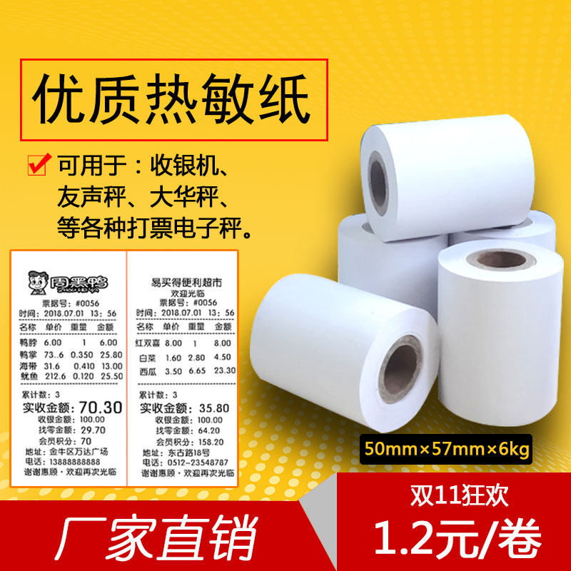 Yousheng cash register said special paper 57x50mm thermal induction price printing paper Dahua electronic scale thermal receipt paper