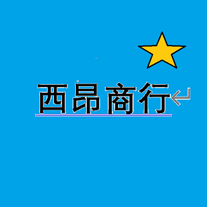 西昂商行