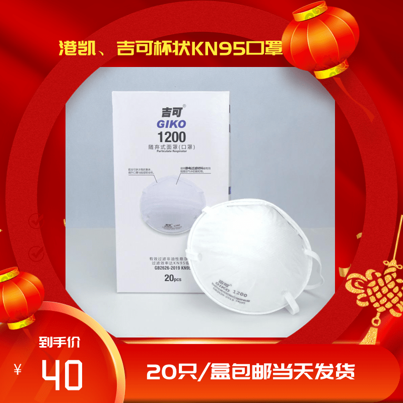 吉可1200口罩KN95标准工业防护一次性头戴式多层口罩 20只/盒
