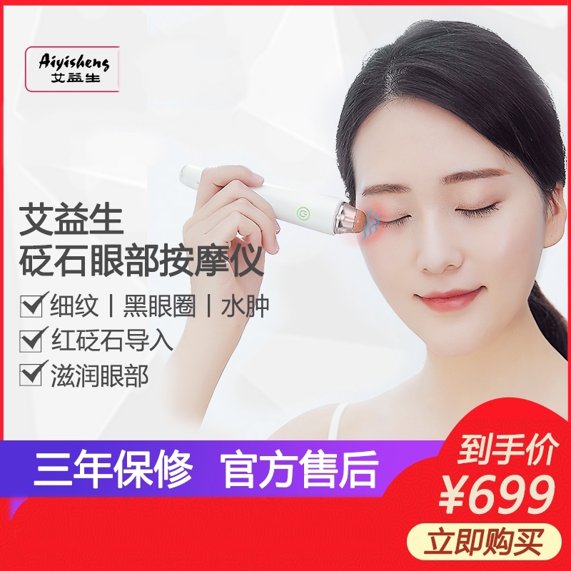 Aiyisheng Bianstone eye massager eye bag dark circle edema red Bianstone imported warm vibration massage eye