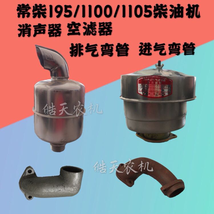 Single cylinder diesel engine Changchai S195 1100 1105 Air filter cartridge silencer intake pipe exhaust pipe chimney