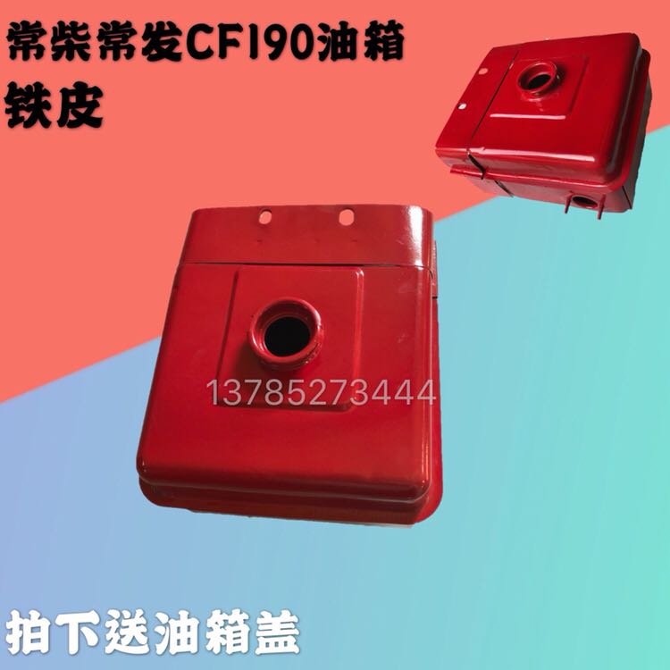 Changcheng frequently emits all - wood single - cylinder water cooled diesel engine Changcheng R175 R190 fuel tank CF 190 diesel engine fuel tank