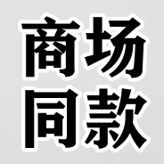 品牌奥莱折扣店铺