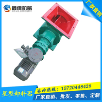 YJD-06 star discharge device Flanged cast iron electric dust discharge valve explosion-proof square mouth fan air closing device
