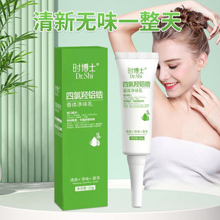 时博士四氯羟铝锆香体净味乳狐臭汗臭体味异味氯羟铝锆香体净味乳