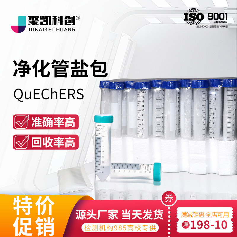 QuEChERS净化管柱15mL盐包萃取包固相萃取填料农药残留检测萃取管