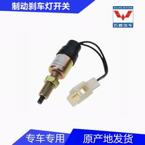 Wuling Zhiguang Hongtu Yangguang Xingwang Brake light Brake light switch with wire