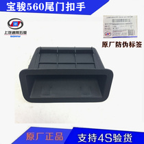 Original Baojun 560 tail door buckle hand back door pull hand Baojun 560 back door hand buckle handle Trunk handle