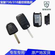 Suitable for Baojun 730 spare key Baojun 730 key embryo Baojun 730 key shell 310 remote control with chip