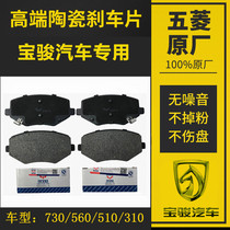 Original Baojun 730 560 310510 front and rear brake pads Ceramic brake pads Brake leather disc brake pads Brake blocks