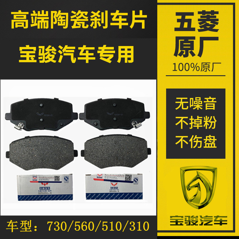 Original Baojun 730/560/ 310510 Front and Rear Brake Pads Ceramic Brake Pads Brake Pads Disc Brake Pads Brake Blocks