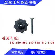 Baojun 310 560 510 730 Spare tire fixing screw Spare tire fixing bolt Screw cap