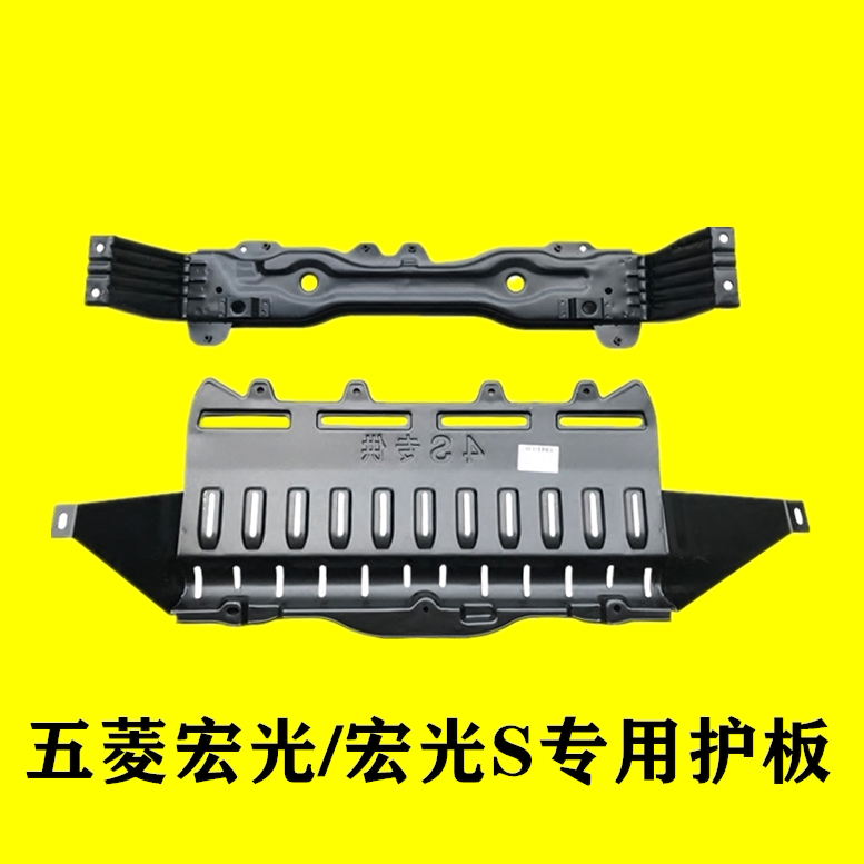 Wetsubishi Hongguang engine baffle modified macro S thicking engine bottom protection plate anti - collision plate tank