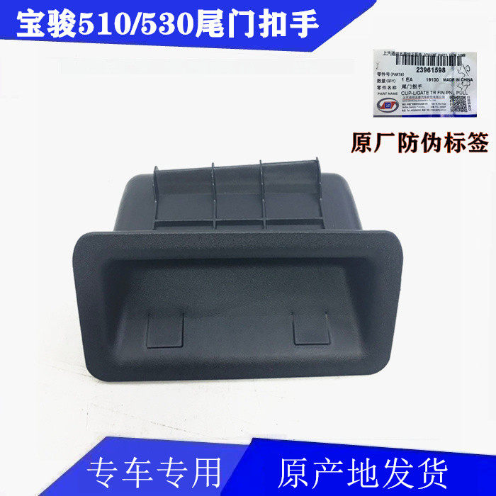 Baojun 510 tailgate handle, inner handle, trunk handle, 530 rear door handle, small opening handle