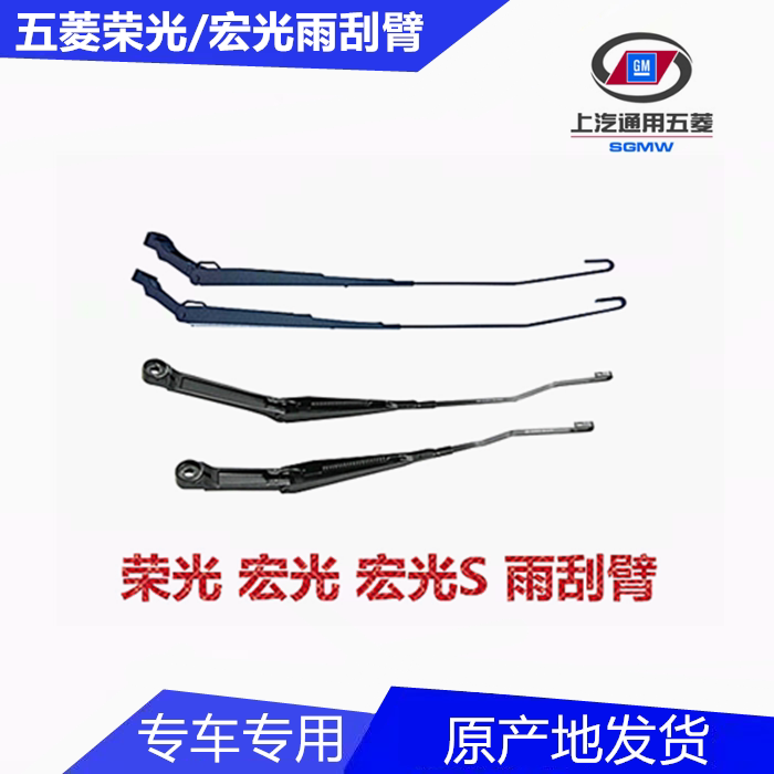 Wuling Hongguang Rongguang wiper arm Hongguang S Rongguang S wiper lever light Lechi new light wiper