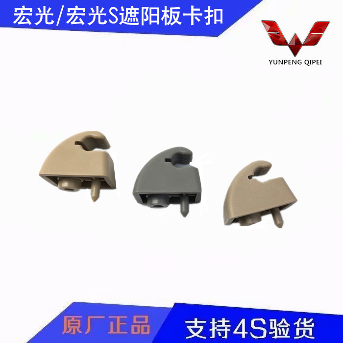 Original Wuling Hongguang Hongguang S sunshield seat sun visor deck front sun visor buckle fixed buckle