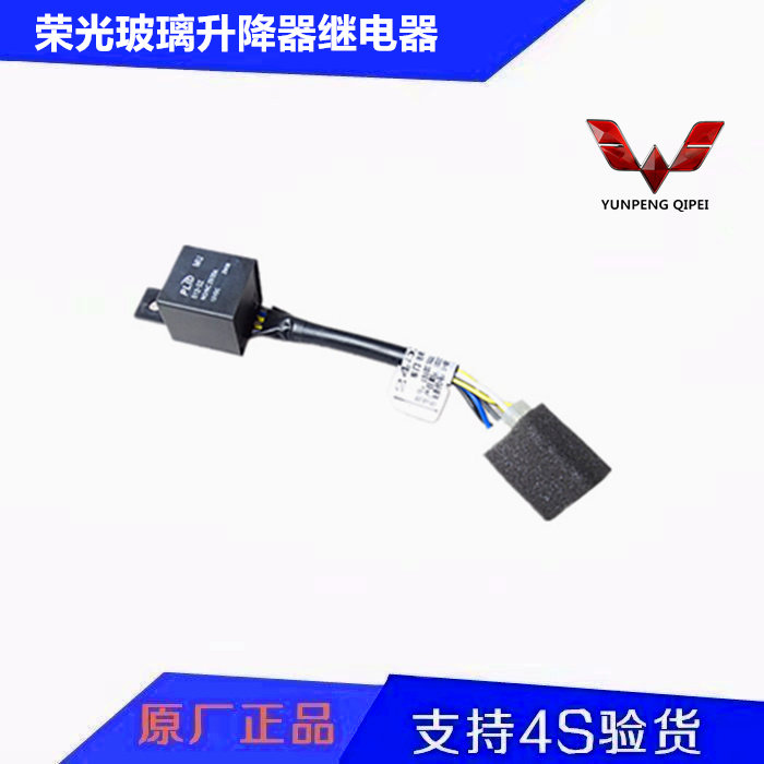 Wuling Rongguang 6407 Wuling Hongguang front door glass lifter relay electric door and window switch transition line