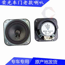 Suitable for Wuling Rongguang (old model)Front door speaker Radio speaker Door car audio speaker