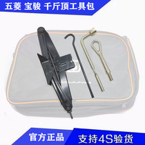 Wuling Hongguang Hongguang S Baojun Truck tools package tire three-piece jack trailer hook tire wrench