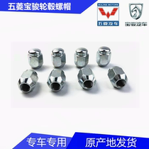 Wuling Zhiguang Rongguang Hongguang S V wheel rim tire screw cap Original original car nut screw cap