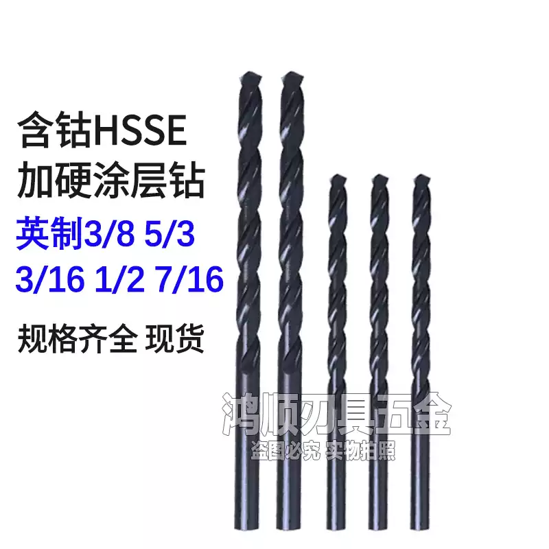 英制麻花钻1/2 5/32 3/16 1/8 9/64 15/64 9/32高速钢钻头含钴钻-淘宝