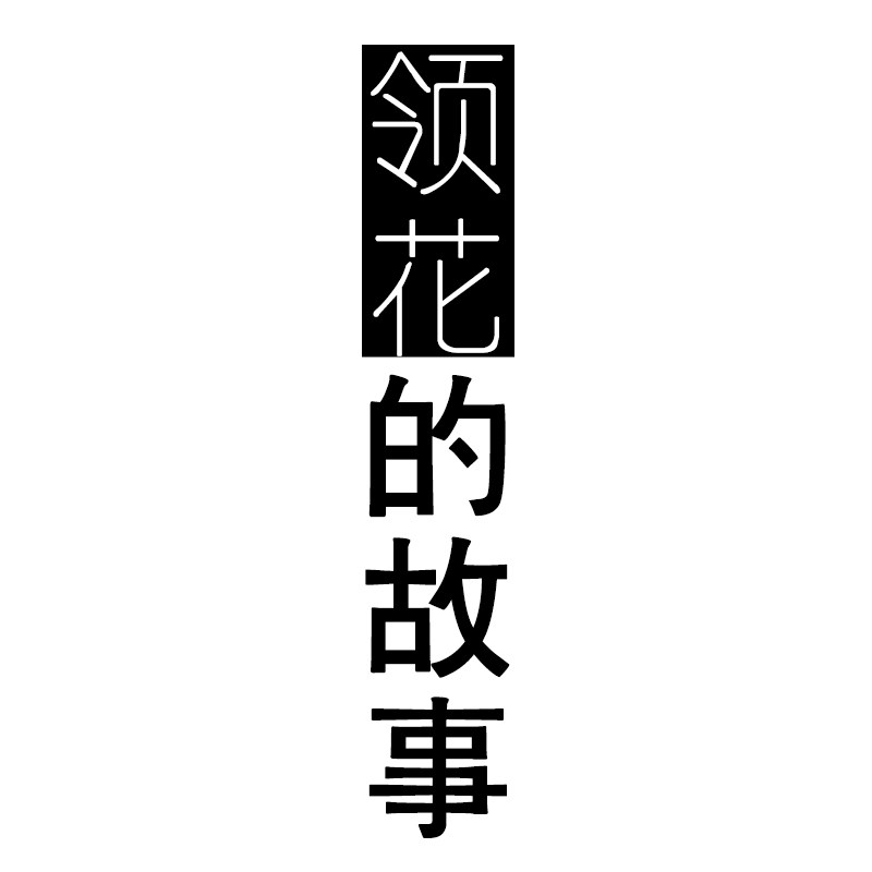 领花故事