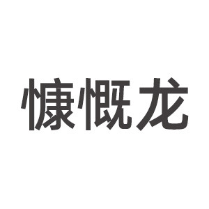 慷慨龙童袜
