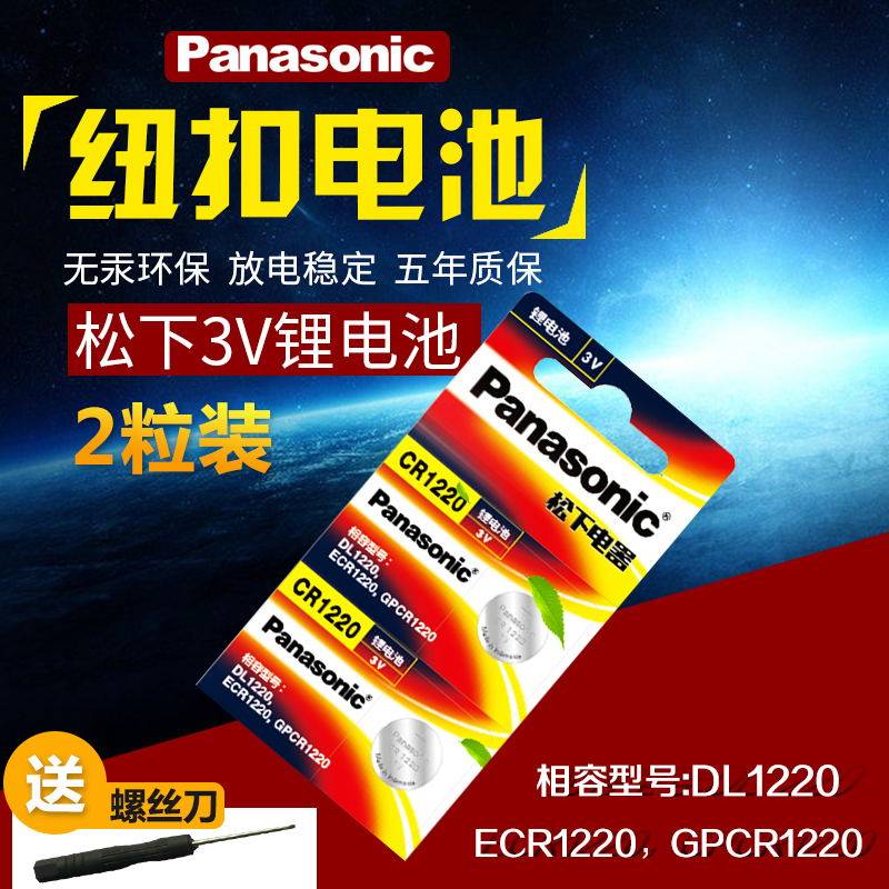 Button battery cr1220 Panasonic imported 3V computer motherboard weight meter car remote control lithium battery
