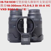 Suitable for Tamron 18-300mm F3 5-6 3 B061 E-mount lens tripod ring bracket IS-TA1830